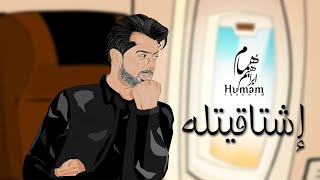 Humam Ibrahim - Eshtagetlah (Official Lyric Video) | همام ابراهيم - إشتاقيتله