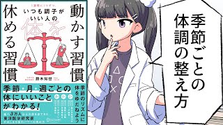 【要約】1週間に1つずつ。いつも調子がいい人の 体を動かす習慣 休める習慣【鈴木知世】