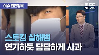 [이슈 완전정복] 스토킹 살해범 연기하듯 담담하게 사과 (2021.04.09/뉴스외전/MBC)