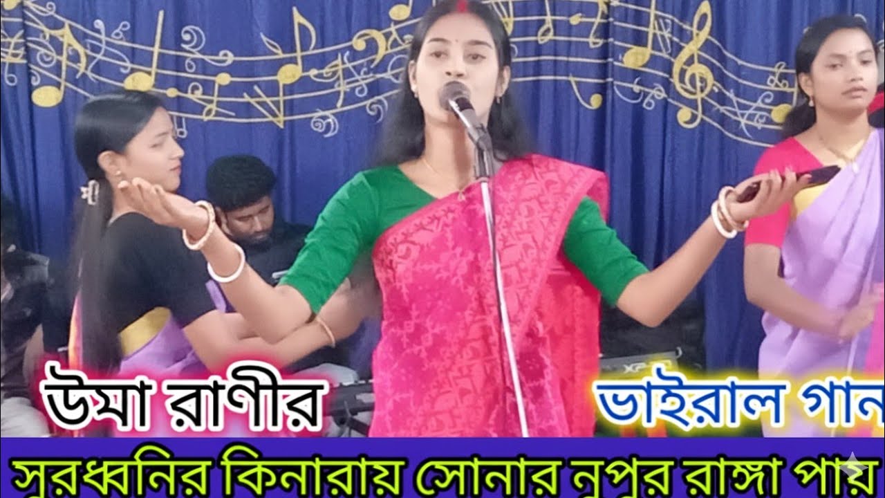 উমা দাসের ভাইরাল  গানটি শুনুন। সুরধ্বনির কিনারায় ~ Suradhwonir Kinaray Uma Das Dhamail gan