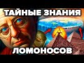 Ломоносов - то о чём никогда не расскажут в СМИ ! Шокирующая альтернативная история