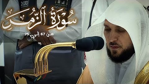 تلاوة خاشعة باكية شجية من أواخر سورة الزمر من 67 إلي 75 لفضيلة الشيخ د. ماهر المعيقلي