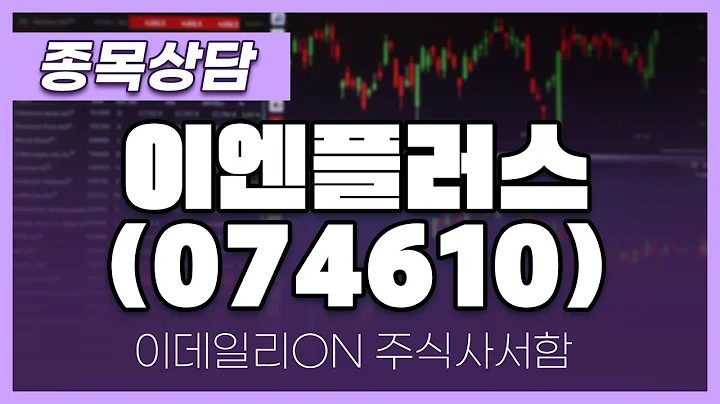 이엔플러스(074610) - 성기배, 송민석 전문가 종목상담 (20240525)