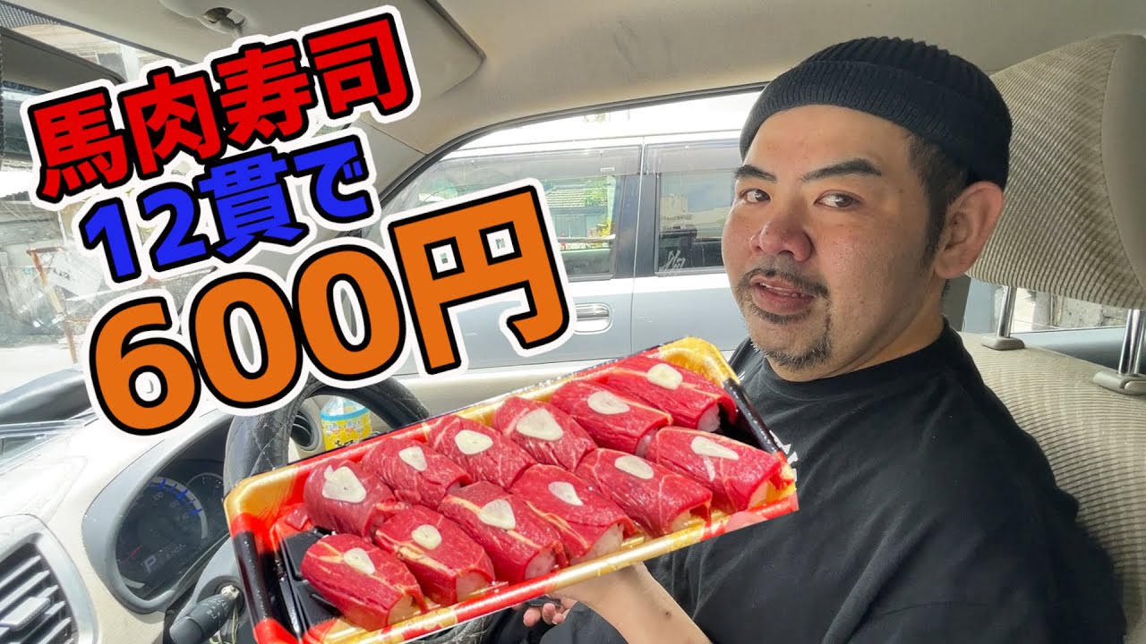 This delicious looking 12 pieces of horse sushi was only 600