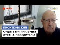 ⚡️ Режим Путина не уйдет от ответственности! Пионтковский о ТРИБУНАЛЕ для убийц из Кремля