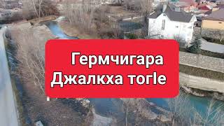 Гермчигара Джалкха тогIе