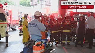 【速報】東北新幹線で薬品漏れか 子ども含む3人負傷、仙台駅