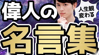 【心打たれる】人生観が180度変わる！「偉人の名言」TOP5