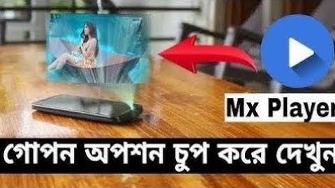 গোপনে দেখে নিন mx player Secret Magic. MX player এর গোপন ম্যাজিক কাউকে বলবেন না।N