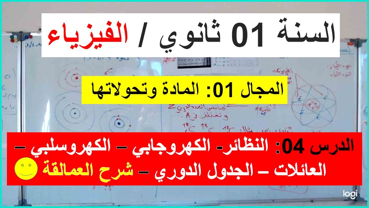 السنة 01 ثانوي الفيزياء النظائر والعنصر الكهروجابي والكهرو سلبي الجدول الدوري العائلات شرح العمالقة