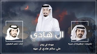 ال هادي | في زواج علي سالم ال عبيه - كلمات ابراهيم ال عبيه - اداء ناصر الطويل (حصريا) 2020