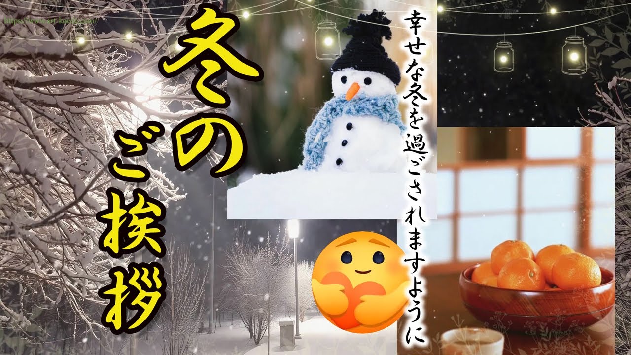 冬 の 挨拶