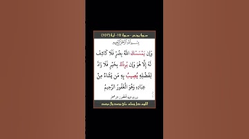 سورة يونس - سورة 10 - اية (107)