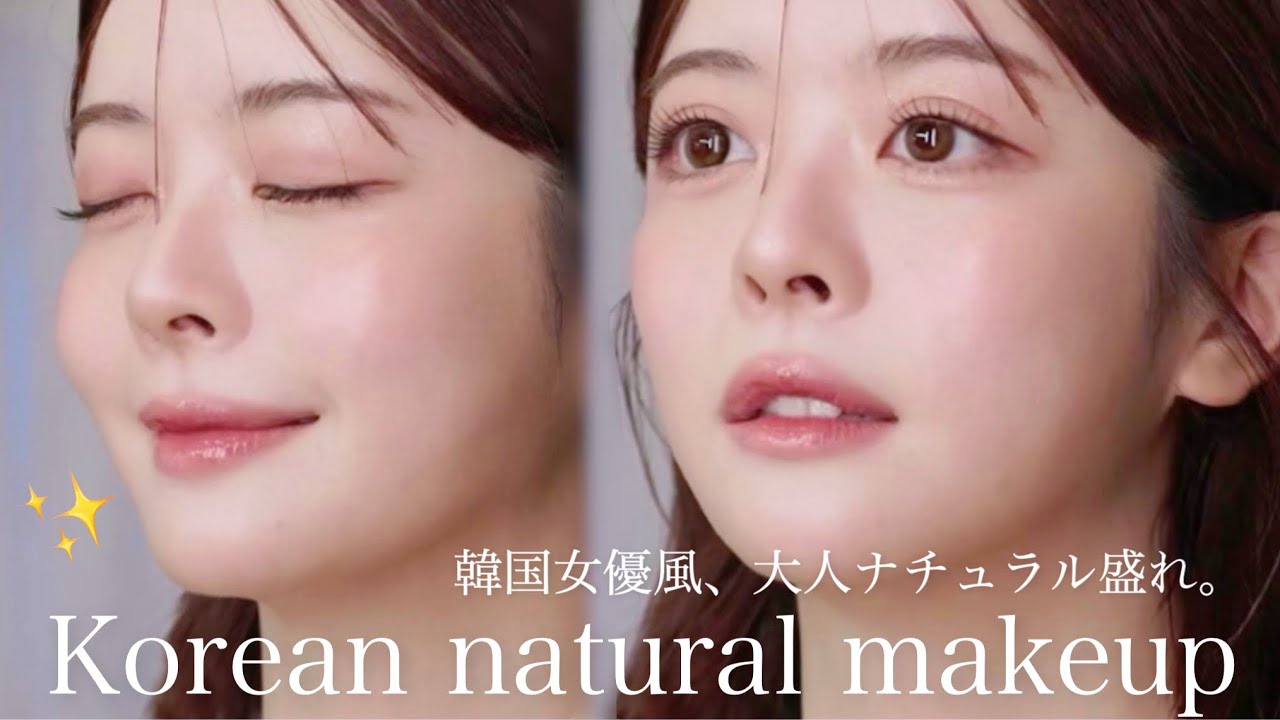 韓国女優風な大人ナチュラルメイクが過去一盛れ＆可愛すぎた…🍸✨【NiziUメイクさんコラボ】