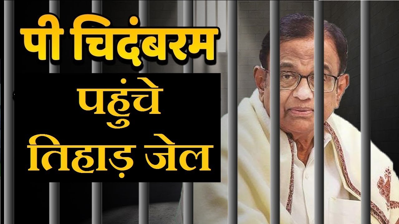 P Chidambaram अब 14 दिन तिहाड़ जेल में रहेंगे, INX Media केस में जेल से बाहर आना मुश्किल breaking free