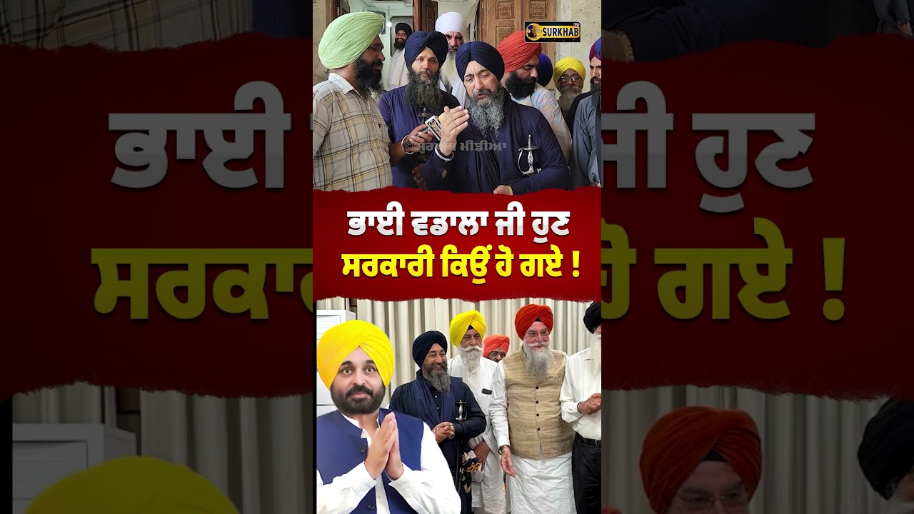 ⁣Bhai Baldev Singh Vadala ਅੱਜਕਲ ਸਰਕਾਰੀ ਬੋਲੀ ਕਿਓਂ ਬੋਲਦੇ ? Bhagwant Maan ਨੇ ਖਰੀਦ ਲਿਆ  ?