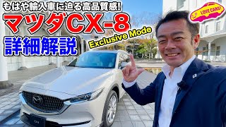 もはや輸入車に迫る高品質感の マツダ CX-8 Exclusive Mode を LOVECARS!TV! 河口まなぶ が詳細解説！