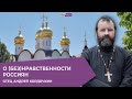 Большой разговор с отцом Андреем Кордочкиным — о (без)нравственности россиян