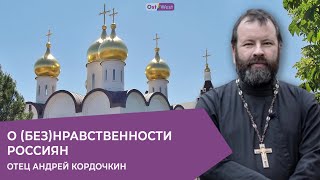 Большой разговор с отцом Андреем Кордочкиным - о (без)нравственности россиян