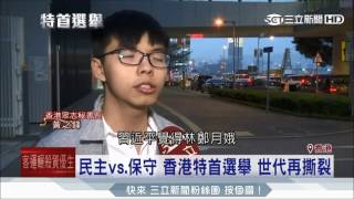 20170324【香江風雲特首選舉】回歸20年爭普選遭打壓 港民主之路道曲難行│曾俊豪、楊育鑫│三立新聞台