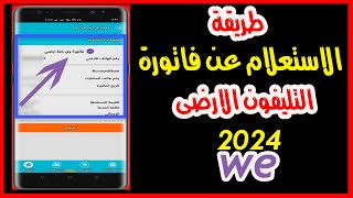 كيفية الاستعلام عن فاتورة التليفون الارضى 2024