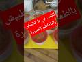 للناس لي ما تطيبش بالطماطم المصبرة إليكم هذه التدبيرة تدبيرة Shortsvideo Shorts 