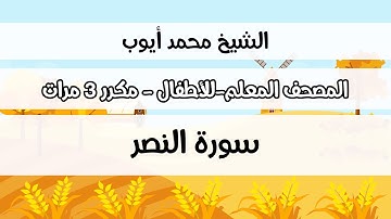 سورة النصر -  المصحف المعلم مع ترديد الطفل مكررة ثلاث مرات - الشيخ محمد أيوب رحمه الله