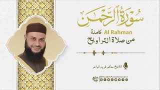 سورة الرحمن | روائع التلاوات | صلاة القيام مسجد القائد إبراهيم بالإسكندرية | الشيخ حاتم فريد