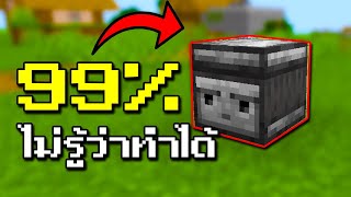 99% ของผู้เล่นมายคราฟไม่รู้ว่า Observer Block ทำแบบนี้ได้!