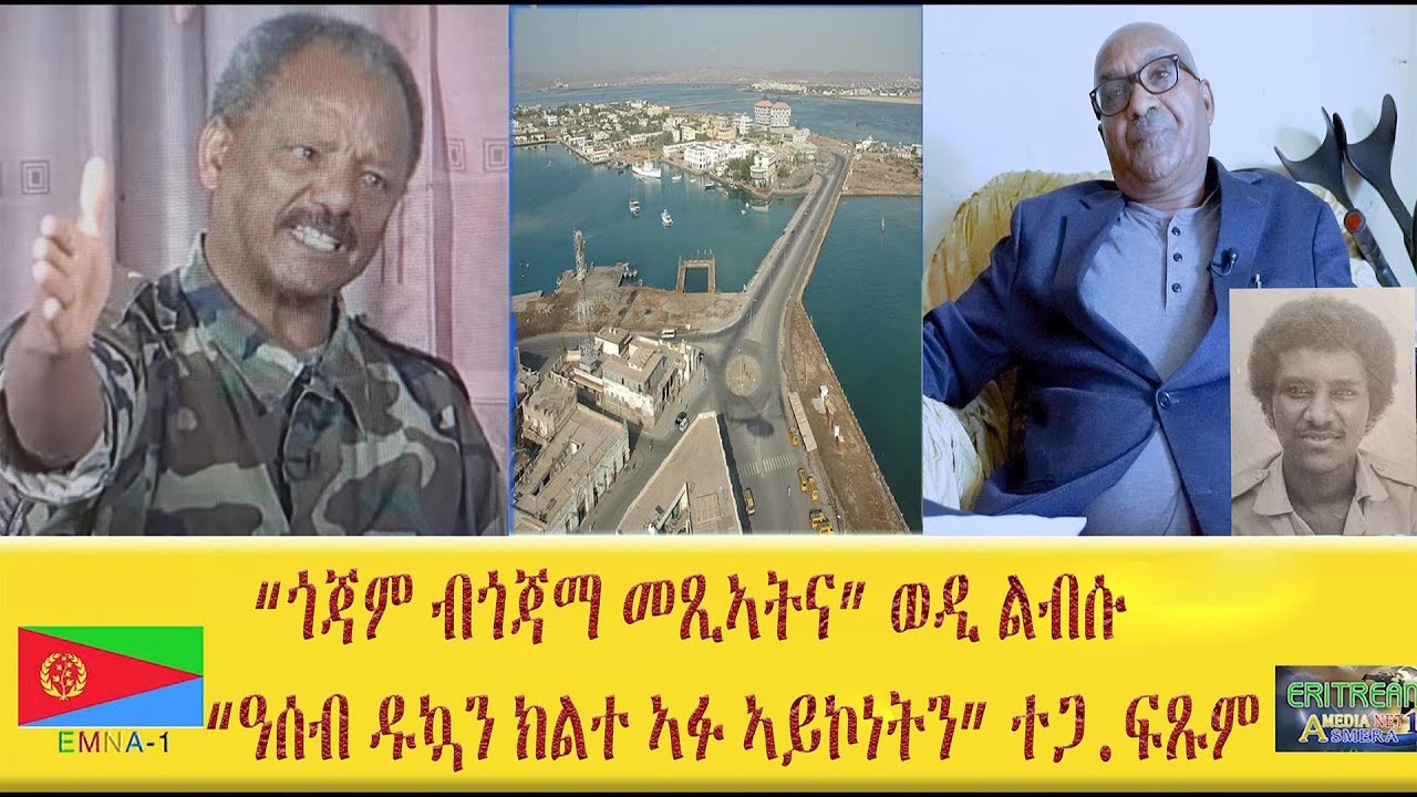 EMNA 1 ጎጃም ብጎጃማ መጺኣትና ወዲ ልብሱ  ዓሰብ ዱኳን እንዳ ክልተ ኣፉ ኣይኮነን  ተጋ ፍጹም #Eritrean #eritreanmovie #eritreatv
