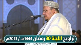 🔴 مباشر صلاة التراويح من مسجد الحسن الثاني الليلة 30 || عمر القزابري / رمضان 1444هـ - 2023م المغرب