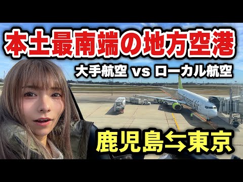 九州特化ローカル航空vs大手航空乗り比べ✈️本土最南端の地方空港から東京へ