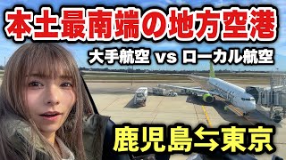 九州特化ローカル航空vs大手航空乗り比べ✈本土最南端の地方空港から東京へ