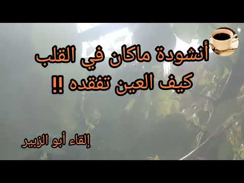 اناشيد بدون موسيقى انشودة ماكان في القلب كيف العين تفقده