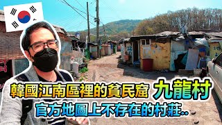 首爾江南區居然住著韓國社會最底層的人!繁華江南旁的貧民窟 ...