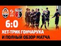 U19. Шахтер – Верес – 6:0. Хет-трик Гончарука, все голы и обзор матча (24.09.2021)