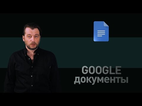 Все секреты работы с Google Документами