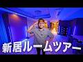 【2部屋紹介】ヒカキン新居ルームツアー2026【8年ぶりの引っ越し】