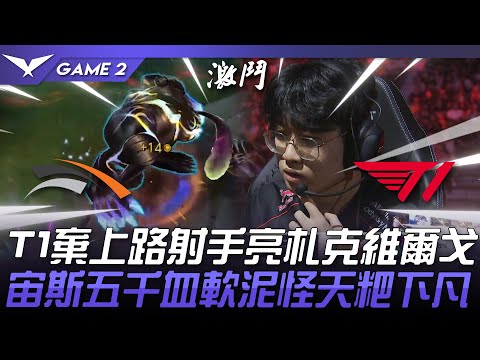 HLE vs T1 T1棄上路射手亮札克、維爾戈！宙斯五千血軟泥怪天粑下凡！Game 2 | 2024 LCK春季季後賽