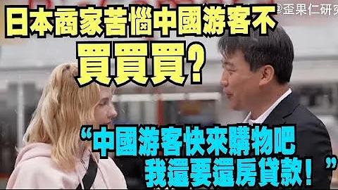 日本商家苦恼中国游客只玩不买：中国顾客快点来购物吧　我还要还房贷！ - 天天要闻