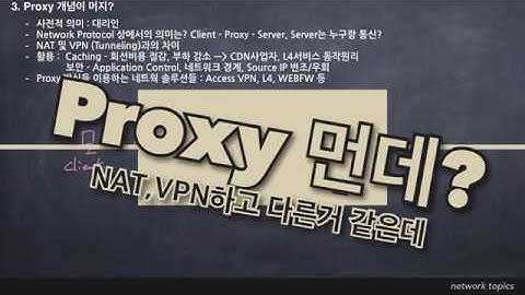 [topic] Proxy 란 개념은 뭐지? (NAT와 VPN과 차이)
