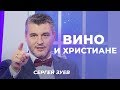 СЕРГЕЙ ЗУЕВ. «Вино и христиане»