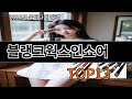 블랭크웍스인쇼어 알리에서 꼭 사야 할 잇템 TOP10 - 알아서 또 주문하게 되는 물건들
