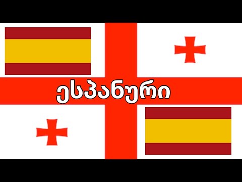 ისწავლეთ დაძინებამდე - ესპანური (მშობლიურ ენაზე მოსაუბრე)  - მუსიკით