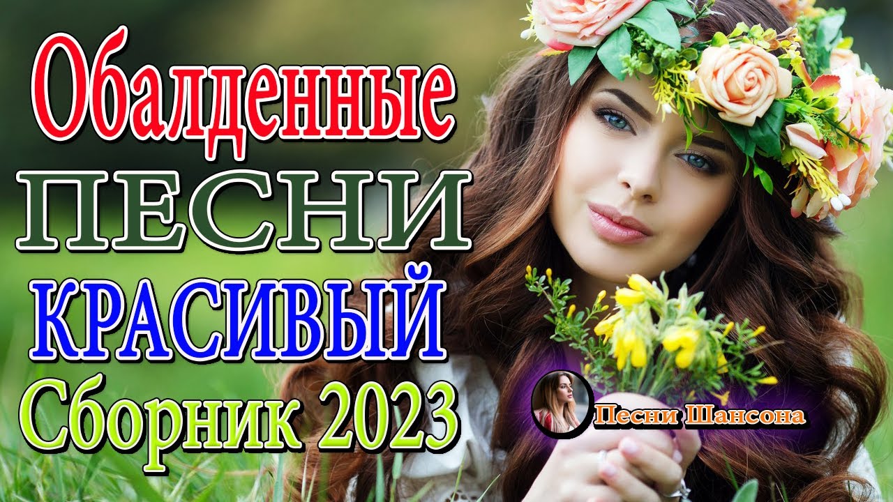 Сборник для души 2023. Венец шансона 2023. Шансон о любви 2023. Сборник песен 2023. Супер хиты шансона 2023.