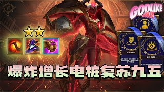 Godlike神超:S12美测:这版本九五还真行,全二复苏九五面对超模高压电三星小法,做不到完全碾压但还是能赢。7.19