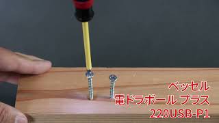 「パナソニック 充電ミニドライバー」vs「ベッセル 電ドラボール プラス」木ネジ締め込み比較