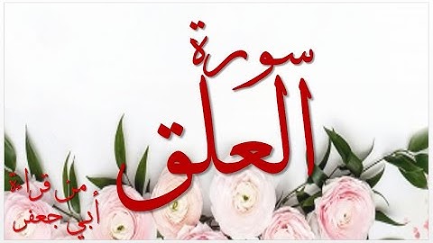 096 - AL-'ALAQ (QIRAAT ABU JA'FAR) / سورة العلق من قراءة أبي جعفر