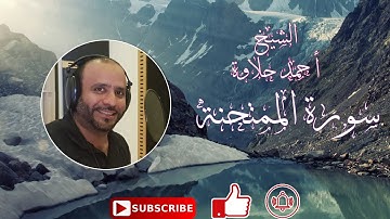 تلاوة هادئة سورة الممتحنة الشيخ أحمد حلاوة Sheikh Ahmed Halawa  Surah Al Mumtahanah