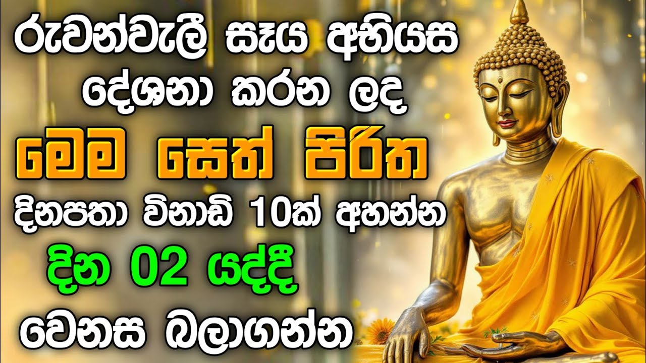 seth pirith (සෙත් පිරිත්) sinhala - ධනසම්පත් ලැබීමට සියලු දෝශයන් නසන සෙත් පිරිත් දේශනාව #pirith ❤️🙏